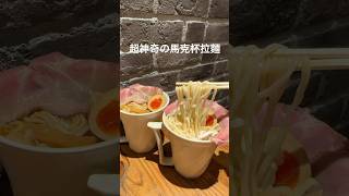 日本必吃馬克杯拉麺　大阪　#午餐　　#美食　#推薦　#必吃　#日本　#大阪　#japan  #food