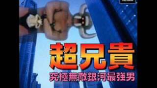 超兄貴 究極...男の逆襲 -- Last Boss Music