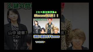 ミセス面白挨拶集【Skream編】のツッコミどころが多すぎるwww #ミセス #ミセスグリーンアップル #大森元貴 #若井滉斗 #藤沢涼架 #山中綾華 #高野清宗