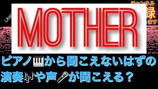 【音の錯覚】Mother / 宮村優子（リクエストありがとうございます）
