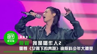 《我是唱作人2》純享：霍尊《夕陽下的奔跑》迪斯科少年大膽愛｜愛奇藝台灣站