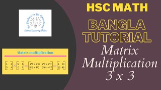 4. Matrix Multiplication  || hsc math bangla tutorial