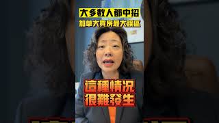 加拿大买房最大误区！来看看你中招了没？| Pris Han 647 360 8963 #多伦多地产 #多伦多地产经纪  #shorts