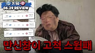 만신창이가 되었습니다.. (6월 29일 키움전 리뷰)