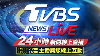 🔴LIVE：TVBS NEWS網路獨家新聞24小時直播 Taiwan News 24hr 台湾世界中のニュースを24時間配信中 대만24시간뉴스채널 55台