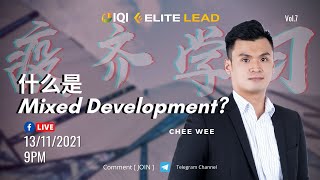 什么是 Mixed development? #疫齐学习 #房产知识