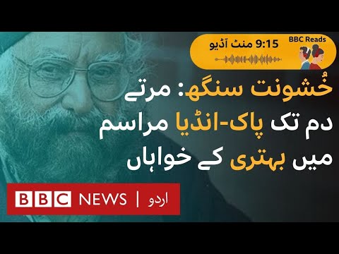 Khushwant Singh: The writer who longed for better relations between India and Pakistan - BBC URDU