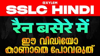 SSLC Hindi | रैन बसेरे में : ഈ വീഡിയോകാണാതെ പോവരുത് | Xylem SSLC