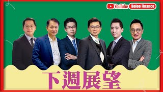 【財經快閃講】 下週展望 《連敬涵 林家亨 李澤銘 伍禮賢 鍾俊鏘 黃敏碩》2025-07-26 ｜菠蘿包工作室 Boloo Finance