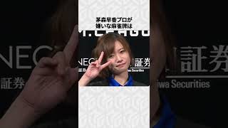 【Mリーグ】茅森早香の面白いエピソード7選！ #Shorts #Mリーグ #茅森早香