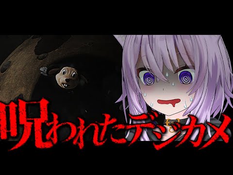 【 呪われたデジカメ 】なんだコイツ!?!?!?!?!?!?!?!?!【 猫又おかゆ/ホロライブ 】