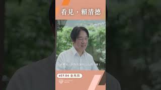 【看見，賴清德 EP.04 】金馬獎 預告