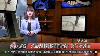 1050128觀天下新聞HD03 雙溪區火車站舖設地面指南針 旅行不迷航