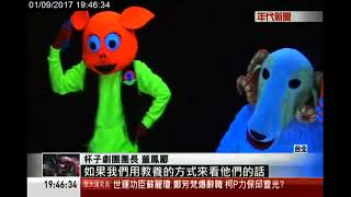 杯子劇團2017年度黑光幻妙劇《圓融》年代新聞