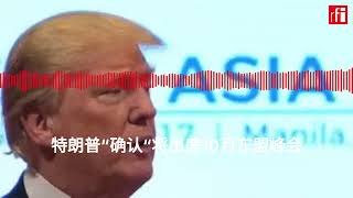 特朗普“确认“将出席10月东盟峰会