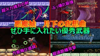【月下の夜想曲】めちゃくちゃ強い！ぜひ手に入れておきたい優秀武器　悪魔城ドラキュラX月下の夜想曲