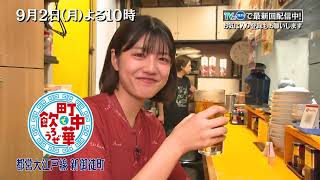 「町中華で飲ろうぜ」9/2(月)後半は清田みくりの都営大江戸線・新御徒町編！王道の「麻婆豆腐」や「ネギ味噌ラーメン」に大満足！