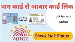 How to check aadhar card link with pan card 2023 | Tech jena