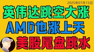 07/15 英偉達跳空大漲！AMD也漲上天！美股指數尾盤跳水很詭異！6月CPI數據出問題了嗎？#美股 #英偉達 #amd #投資 #金融