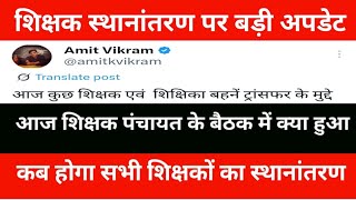 Big update on teacher transfer | What happened in the teacher panchayat meeting today | When will...