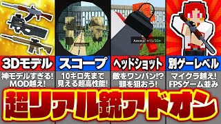 【マイクラ統合版🤯】MOD越え!? 超リアル銃アドオンが無料なのに神クオリティーすぎてやばい！徹底解説【アドオン紹介】【まいくら・マインクラフト】最新版対応