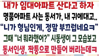 (반전신청사연)내가 임대아파트 산다고 하자, 명품아파트 사는 동서가 내가 형님인게 부끄럽다고 하는데" 그때 시동생이 그 소리를 듣고 동서 인생을ㅋ[신청사연][사이다썰][사연라디오]