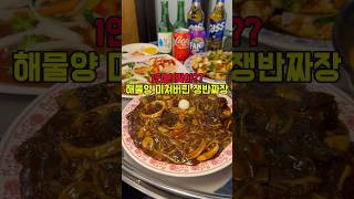 대전 괴정동 50년 전통 대왕 쟁반짜장 해물짬뽕 맛집 오복성황제짬뽕 #대전신상맛집 #대전짬뽕맛집 #대전쟁반짜장 #대전맛집 #괴정동맛집 #용문동맛집 #탄방동맛집 #오복성황제짬뽕