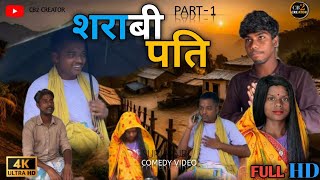 Sharabi Pati | शराबी पति | PART - 1 | Surjapuri Short Film | Surjapuri Kahani | CB2 CREATOR |