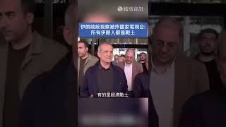 伊朗總統視察被炸國家電視台：所有伊朗人都是戰士 #伊朗 #電視台 #戰士 #iran #tvstation #warriors #凤凰卫视 #新聞 #phoenixtvnews