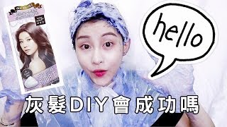 [實測] 韓國hello bubble灰色泡泡染髮劑 | Chan Zoyi