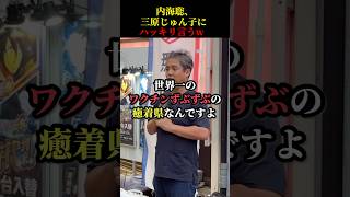 【衝撃】内海聡、三原じゅん子にハッキリ言うw