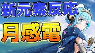 【原神】イネファで環境激変！？新元素反応「月感電」がヤバすぎた【げんしん】