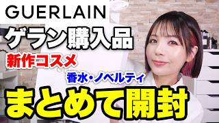 ゲラン購入品紹介！42歳デパコスマニアが溺愛するGuerlainのメイクアップ＆香水
