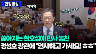 쏟아지는 환호성에 인사 놓친 정성호 장관, 우원식 의장 웃으며 "인사하고 가세요! ㅎㅎ"