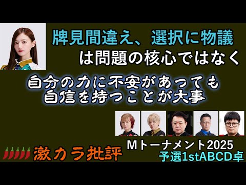 【激辛】中田花奈選手の三面張ミスと選択について - Ｍトーナメント2025