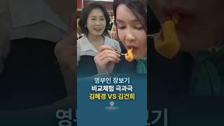 영부인 장보기 비교체험 극과극, 김혜경 VS 김건희