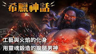 【希臘神話】遭父母和愛情傷害，選擇與熔爐相伴的火神｜黑法斯托斯（Hephaistos）