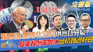 張忠謀：全球化已死 科技供應鏈確認分裂？外資示警股東報酬率跳水 台積好日子難過？ | 金臨天下 完整版 20221208 @tvbsmoney