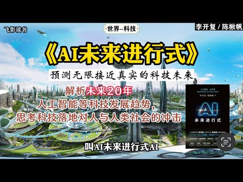 《AI未来进行式》预测无限接近真实的科技未来！