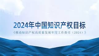 2024年中国知识产权目标：发明专利审查周期缩短至15.5个月，商标注册审查周期稳定在4个月。