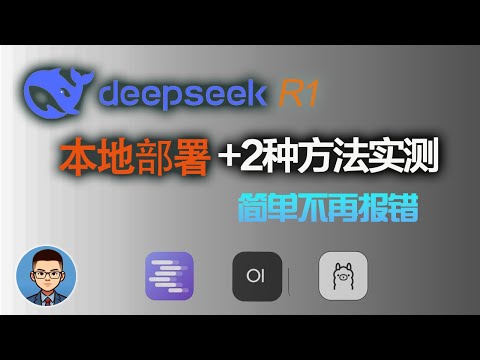 讲解+实操本地部署DeepSeek R1的2种方法，小白都能快速上手！LM studio和Ollama +openweui使用教程|O3mini仍不及deepseek R1