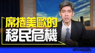 飛碟聯播網《飛碟午餐 尹乃菁時間》（左正東 代班）2024.02.05 席捲美歐的移民危機 #美國 #歐洲 #印尼 #移民危機 #邊境危機