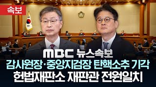 헌재, 최재해 감사원장·이창수 서울중앙지검장 탄핵소추 기각..이 시각 헌법재판소 - [속보] MBC뉴스 2025년 03월 13일