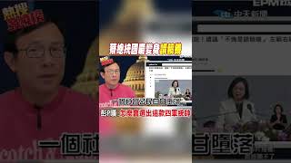 #shorts 蔡總統國慶變身讀稿機 彭P嘆:怎麼會選出這款四軍統帥 @中天新聞CtiNews
