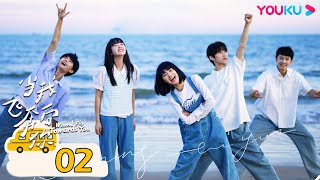 【FULL】當我飛奔向你 When I fly towards you EP02 | 冷面學霸張陸讓💞直球少女蘇在在 | 周翊然 / 張淼怡 | 校園青春 | 優酷台灣 YOUKU TAIWAN