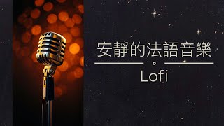 【1 小時 無廣告】法語獨處歌曲 | 中英雙語翻譯 | 加拿大古詩《記憶依然》《記在心泉》| 療癒音樂 | 豎琴、小提琴、鋼琴精選 | 抒情、放鬆