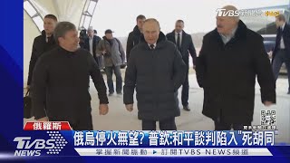 俄烏停火無望? 普欽:和平談判陷入「死胡同」｜TVBS新聞