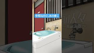 蝉、洗濯機、氷…夏の音と日向荘の人々 #sliceoflife #自主制作アニメ #イヤホン推奨 #日向荘の人々#indieanimation #summer   #手描きアニメ