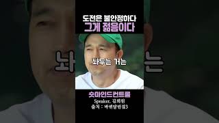 도전은 불안정하다 그게 젊음이다 / 김희원