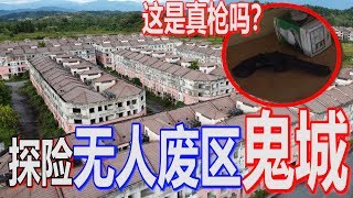 探险无人区鬼城！居然发现了一个非常恐怖的地方！